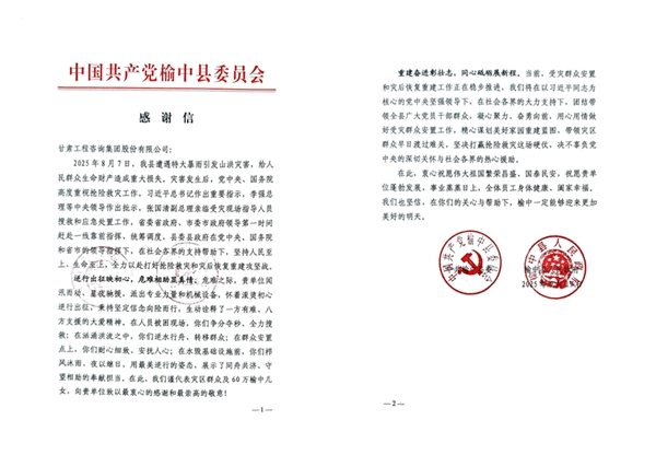 甘肅工程咨詢集團收到榆中縣委、縣政府感謝信