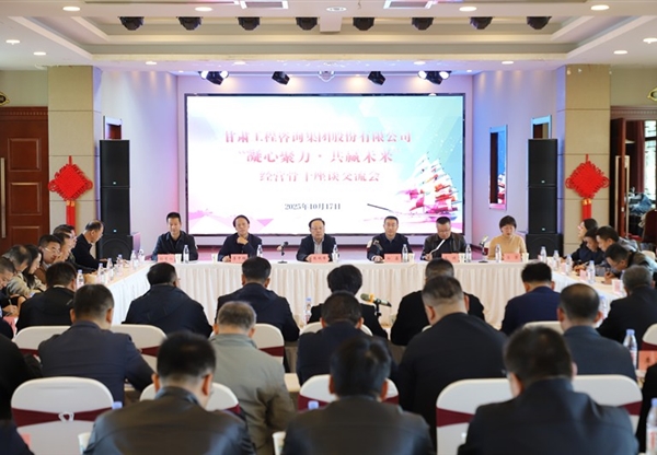 甘肅工程咨詢集團成功舉辦“凝心聚力·共贏未來”經(jīng)營骨干主題團建活動