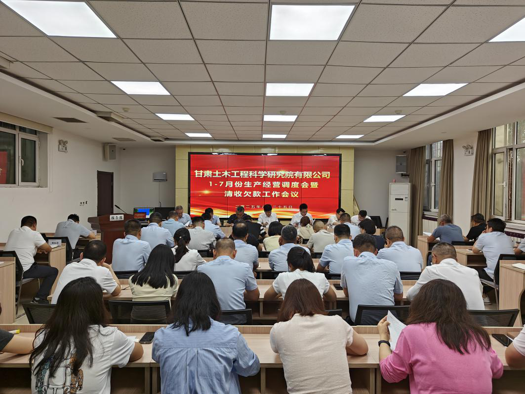公司召開1-7月生產(chǎn)經(jīng)營調(diào)度會暨清欠款工作會議