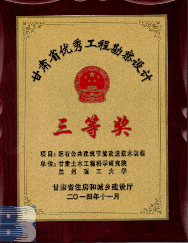 《既有公共建筑技能改造技術(shù)規(guī)程》（2014年度甘肅省優(yōu)秀工程勘察設(shè)計(jì)三等獎）