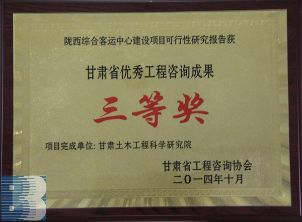 《隴西綜合客運(yùn)中心建設(shè)項(xiàng)目可行性研究報(bào)告》（2014年度甘肅省優(yōu)秀工程咨詢成果三等獎）