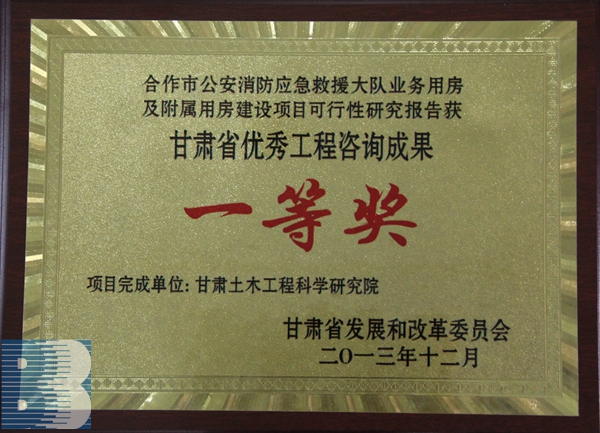 《合作市公安消防應(yīng)急救援大隊(duì)業(yè)務(wù)用房及附屬用房建設(shè)項(xiàng)目》（2013年度甘肅省優(yōu)秀工程咨詢成果一等獎）