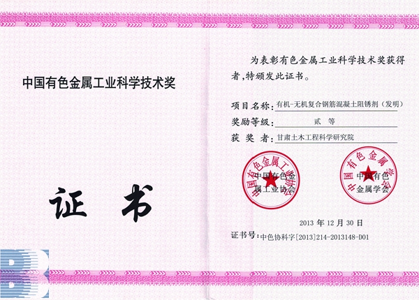 《有機(jī)—無機(jī)復(fù)合鋼筋混凝土阻銹劑（發(fā)明）》（2013年度中國有色金屬工業(yè)科學(xué)技術(shù)二等獎）
